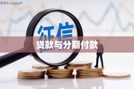 韩城贷款与分期付款