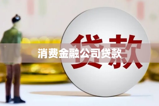 韩城消费金融公司贷款