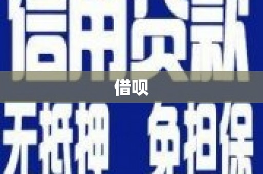韩城借呗