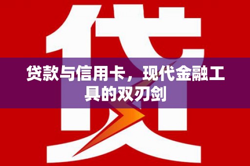 韩城贷款与信用卡，现代金融工具的双刃剑