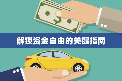 韩城解锁资金自由的关键指南