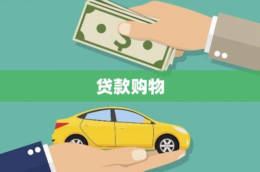 韩城贷款购物