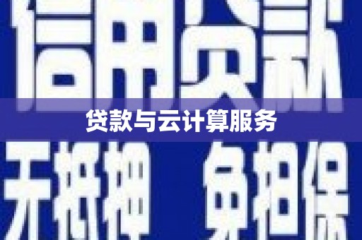 韩城贷款与云计算服务