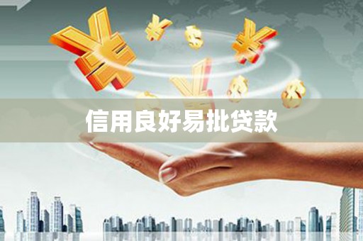 韩城信用良好易批贷款