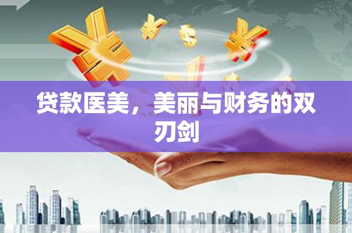 韩城贷款医美，美丽与财务的双刃剑