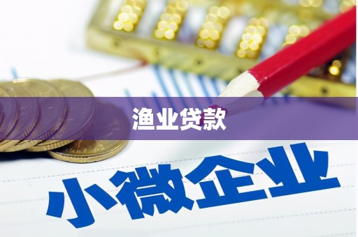 韩城渔业贷款