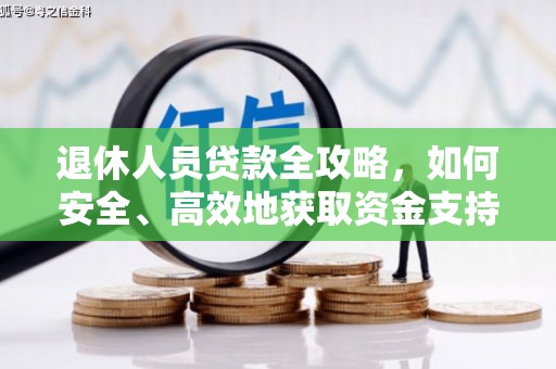 韩城退休人员贷款全攻略，如何安全、高效地获取资金支持
