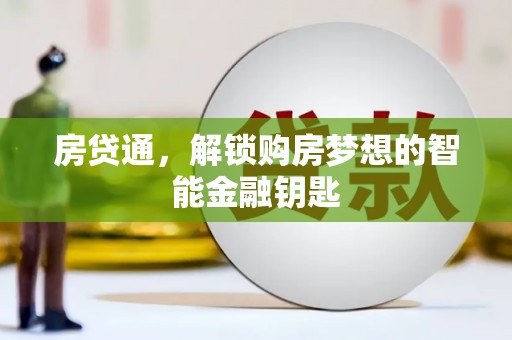韩城房贷通，解锁购房梦想的智能金融钥匙