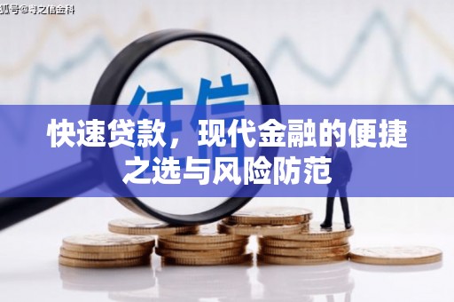 韩城快速贷款，现代金融的便捷之选与风险防范
