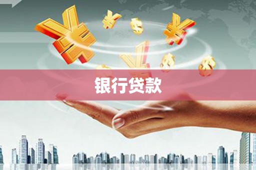 韩城银行贷款