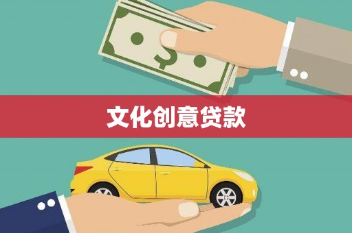 韩城文化创意贷款