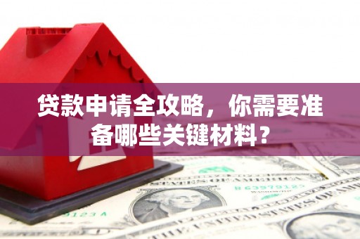 韩城贷款申请全攻略，你需要准备哪些关键材料？