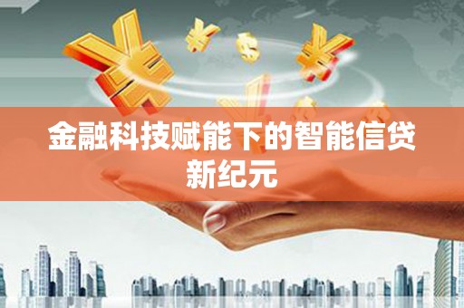 韩城金融科技赋能下的智能信贷新纪元