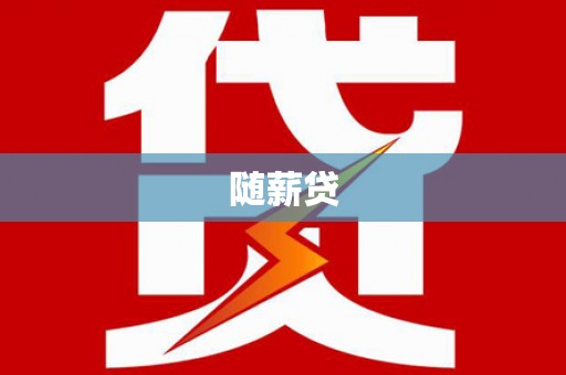 韩城随薪贷