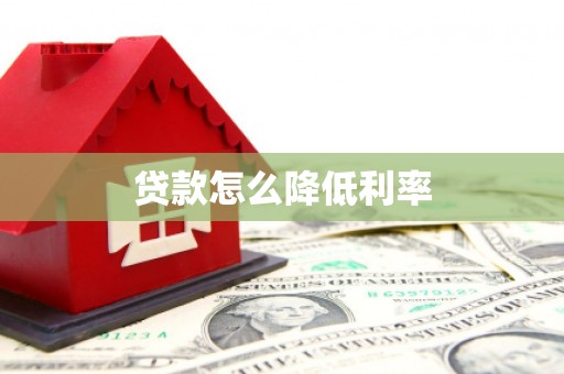 韩城贷款怎么降低利率
