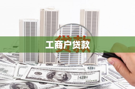 韩城工商户贷款