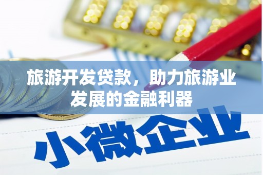 韩城旅游开发贷款，助力旅游业发展的金融利器