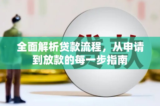 韩城全面解析贷款流程，从申请到放款的每一步指南