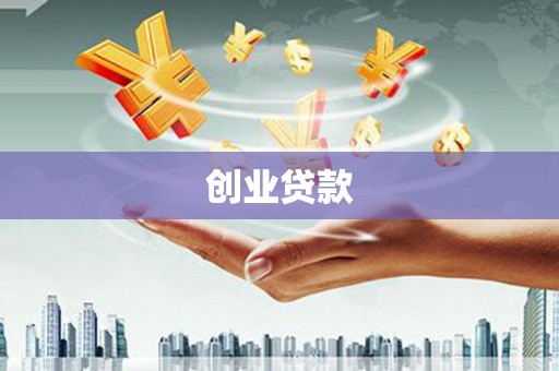 韩城创业贷款