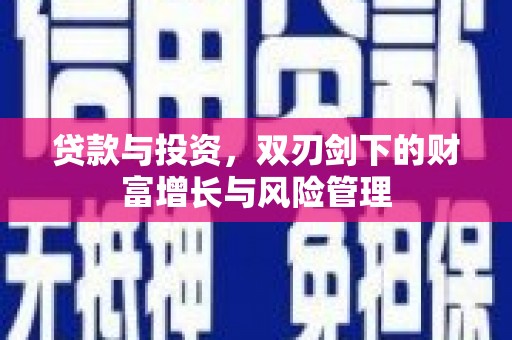 韩城贷款与投资，双刃剑下的财富增长与风险管理