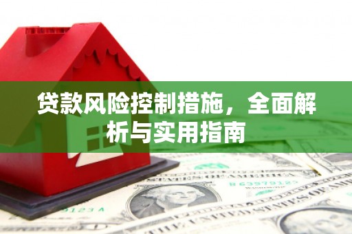 韩城贷款风险控制措施，全面解析与实用指南