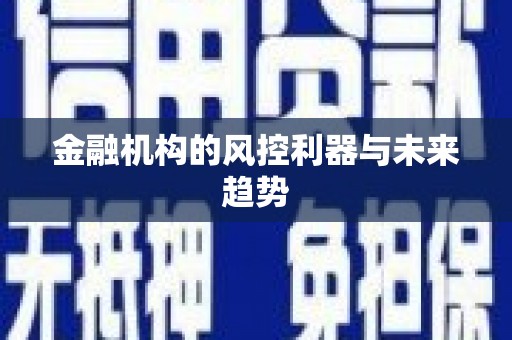 韩城金融机构的风控利器与未来趋势
