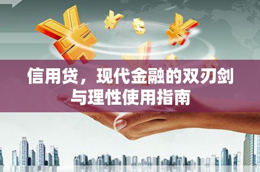韩城信用贷，现代金融的双刃剑与理性使用指南