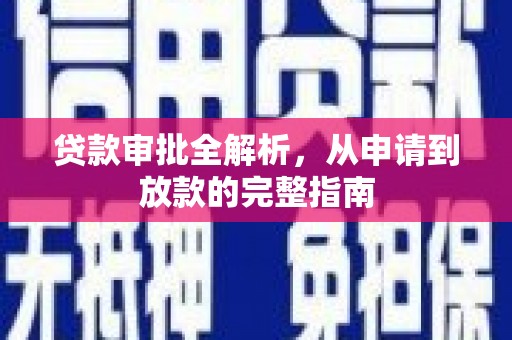 韩城贷款审批全解析，从申请到放款的完整指南