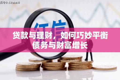 韩城贷款与理财，如何巧妙平衡债务与财富增长