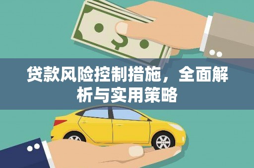 韩城贷款风险控制措施，全面解析与实用策略