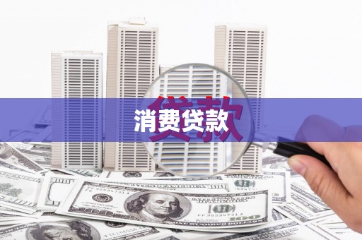 韩城消费贷款