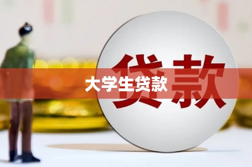 韩城大学生贷款