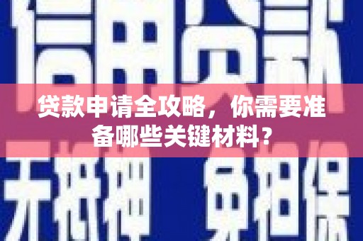 韩城贷款申请全攻略，你需要准备哪些关键材料？