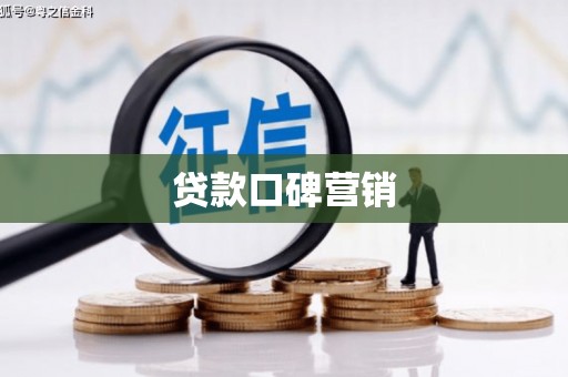 韩城贷款口碑营销