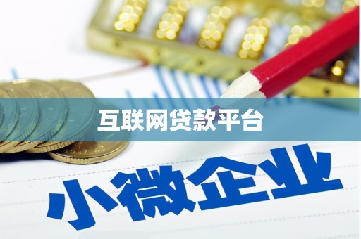 韩城互联网贷款平台