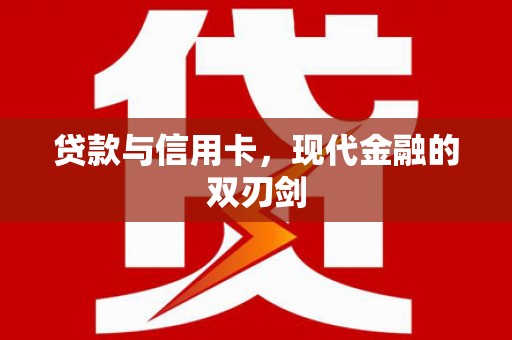 韩城贷款与信用卡，现代金融的双刃剑