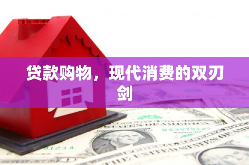 韩城贷款购物，现代消费的双刃剑