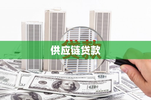 韩城供应链贷款