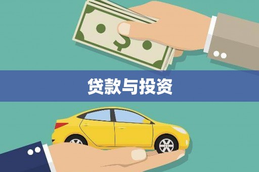 韩城贷款与投资