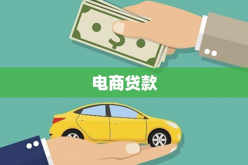 韩城电商贷款