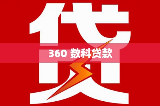 韩城360 数科贷款