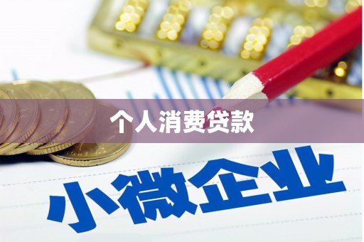 韩城个人消费贷款