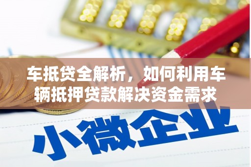 韩城车抵贷全解析，如何利用车辆抵押贷款解决资金需求