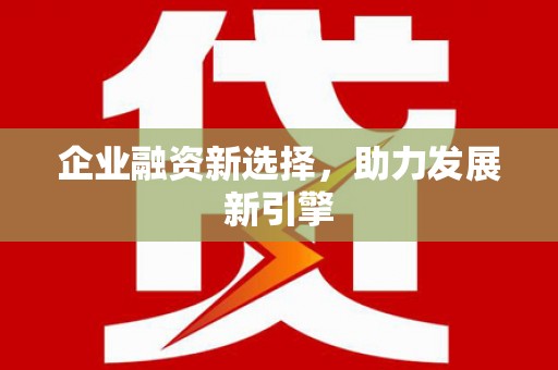 韩城企业融资新选择，助力发展新引擎