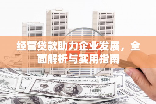 韩城经营贷款助力企业发展，全面解析与实用指南