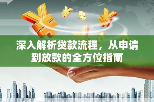 韩城深入解析贷款流程，从申请到放款的全方位指南