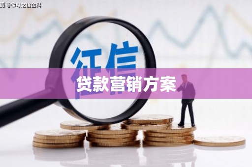 韩城贷款营销方案