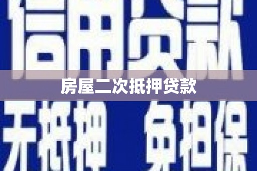 韩城房屋二次抵押贷款
