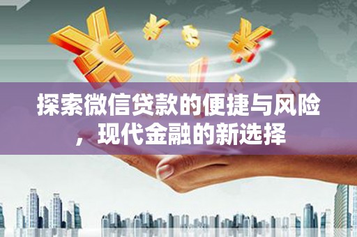 韩城探索微信贷款的便捷与风险，现代金融的新选择