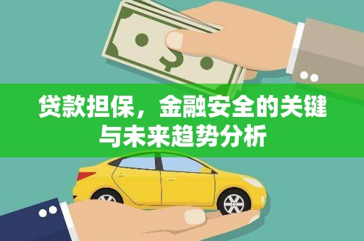韩城贷款担保，金融安全的关键与未来趋势分析